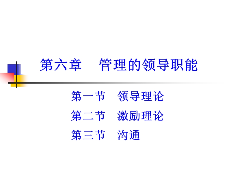 管理的领导职能.ppt_第1页