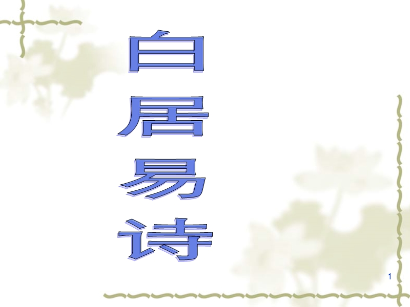 粤教版选修《唐诗宋词元曲选读》 花非花 课件2.ppt_第1页