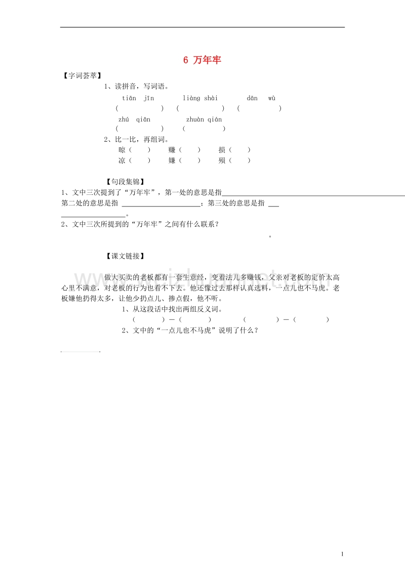 2017_2018四年级语文下册第2单元6.万年牢每课一练无答案新人教版.doc_第1页