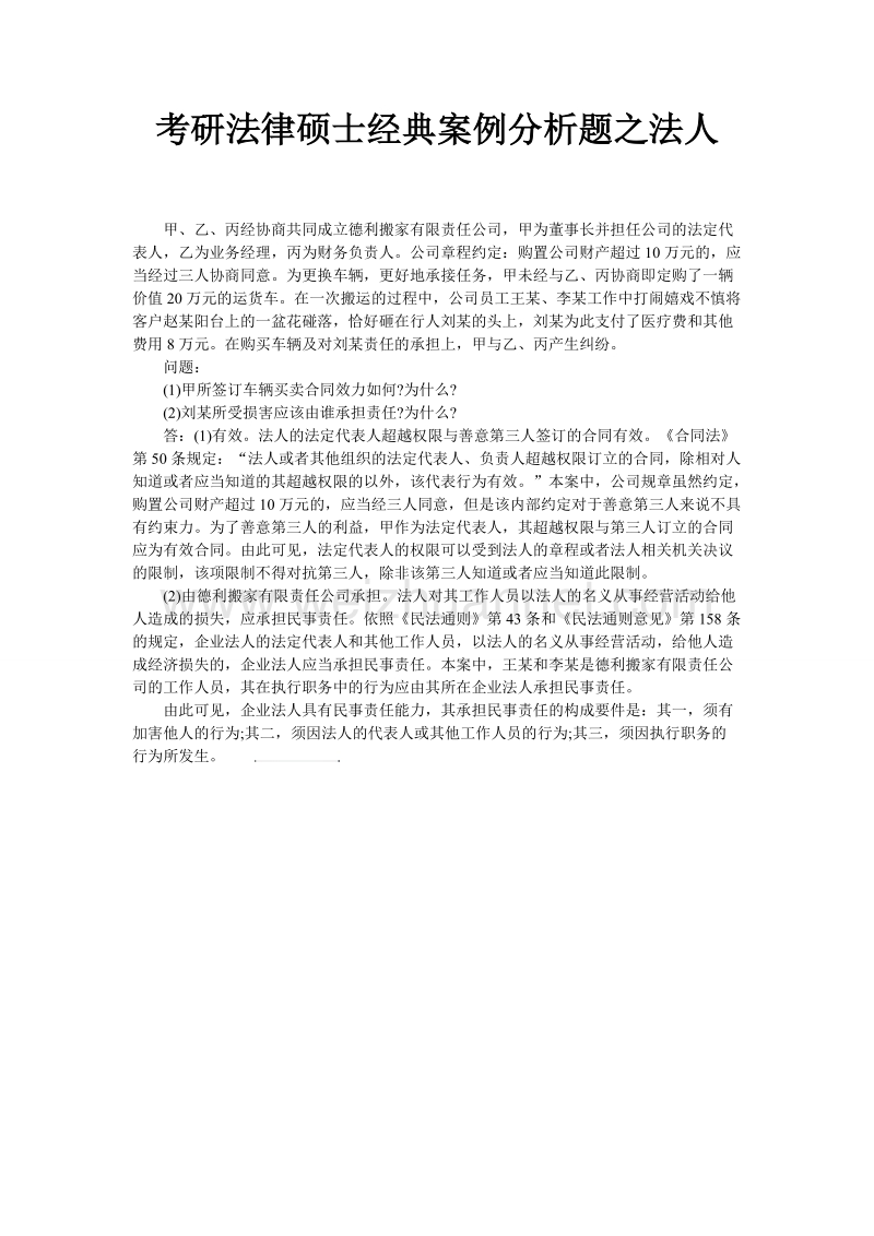 考研法律硕士经典案例分析题之法人.doc_第1页