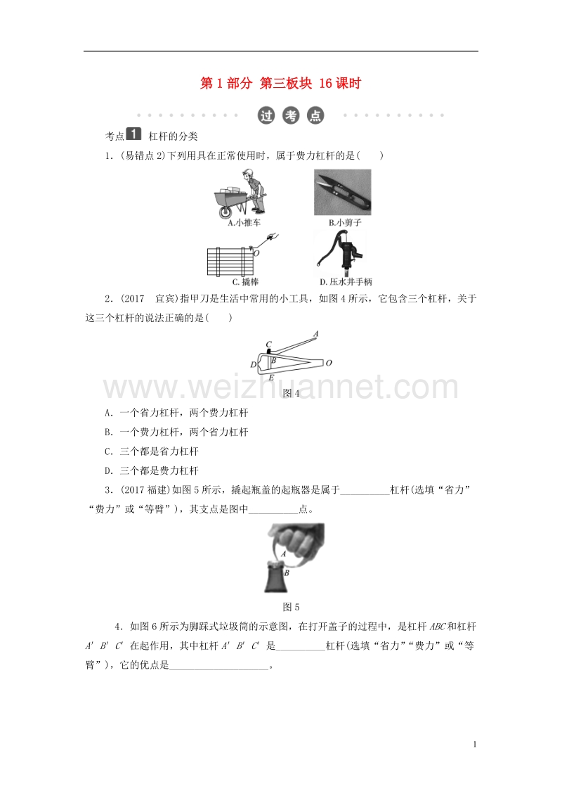 2018年中考物理总复习 第三板块 能量 第16课时 杠杆 滑轮考点.doc_第1页