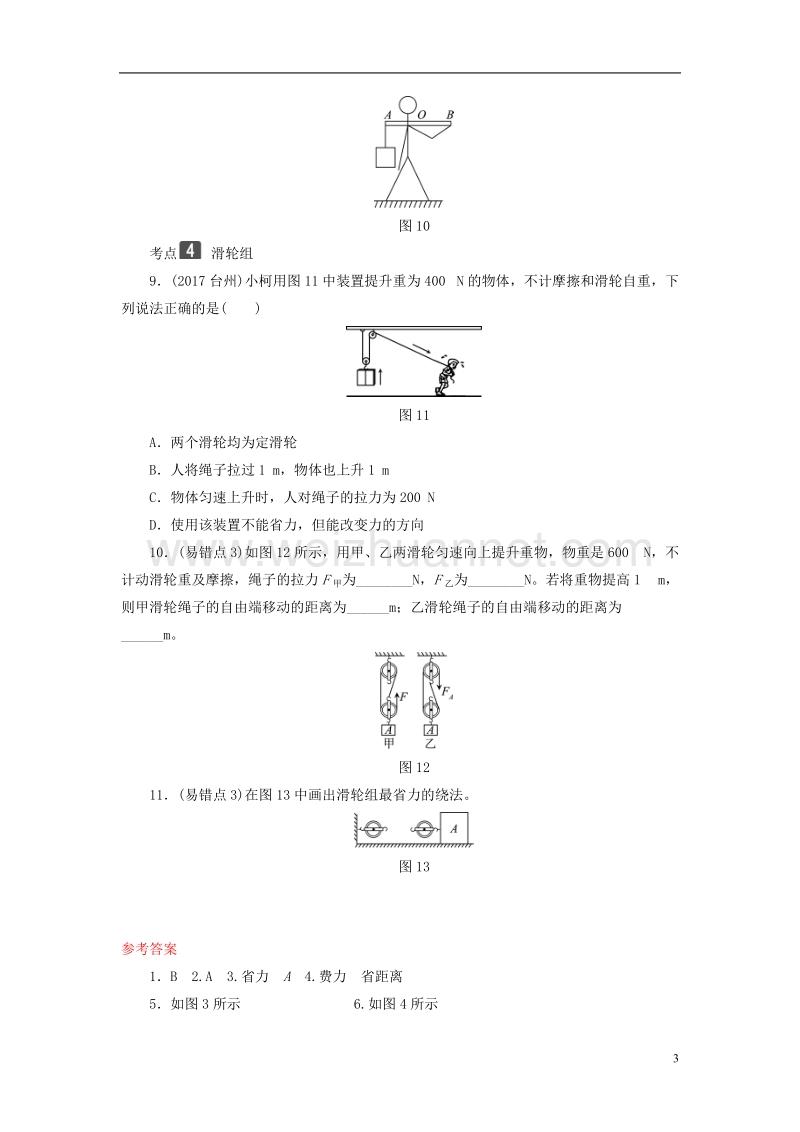 2018年中考物理总复习 第三板块 能量 第16课时 杠杆 滑轮考点.doc_第3页