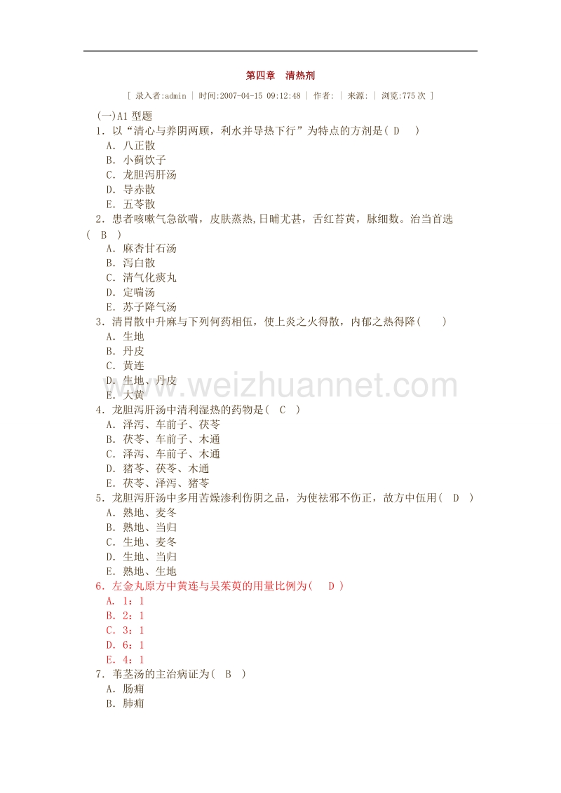 第四章清热剂-3.doc_第1页