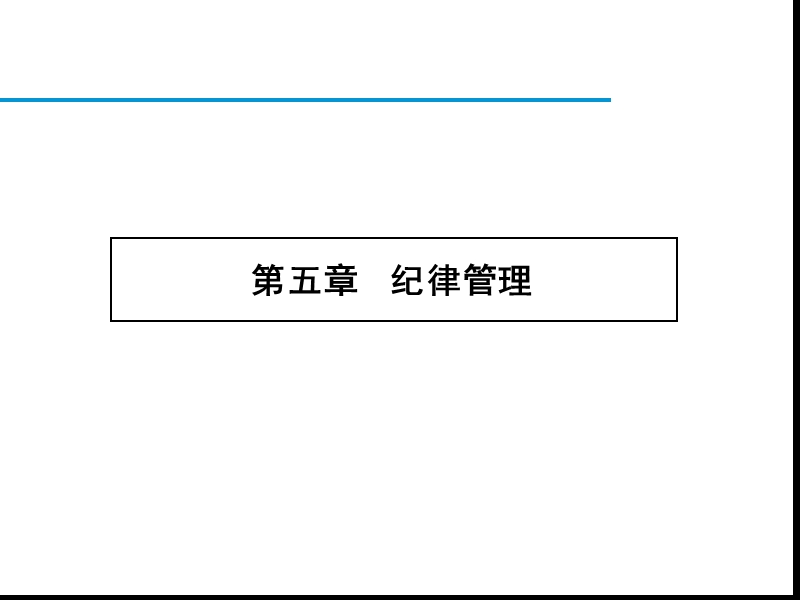 第五章纪律与问题员工管理.ppt_第1页