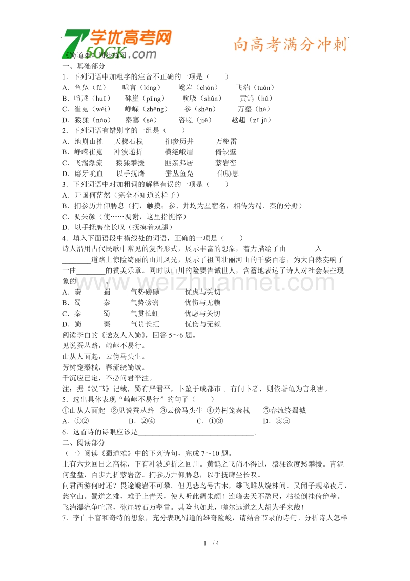 语文：粤教版必修三《蜀道难》同步练习.doc_第1页