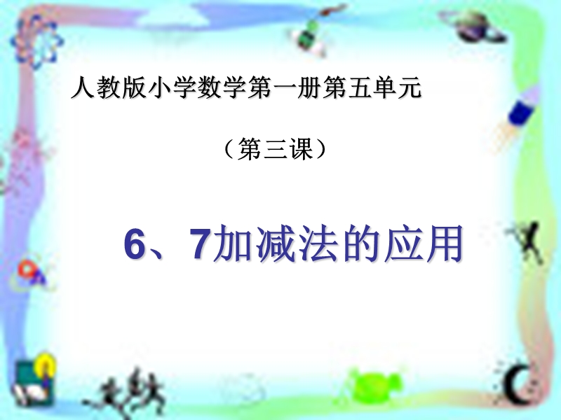 2017年秋一年级数学上册 第五单元 6-10的认识和加减法课件4 新人教版.ppt_第1页