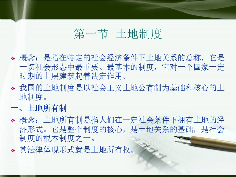 第四章-土地和住房制度.ppt_第2页