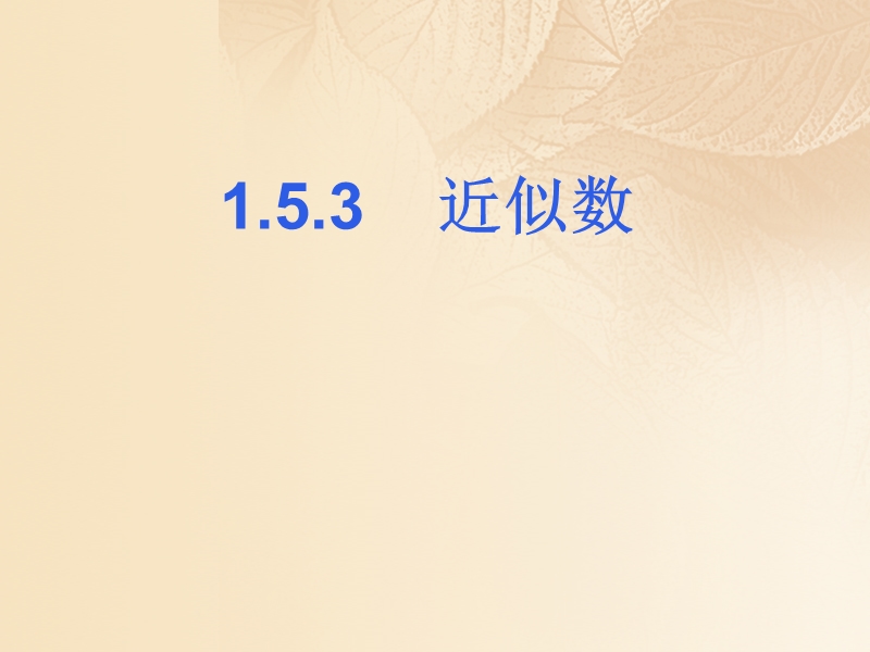 2017年秋七年级数学上册 1.5 有理数的乘方 1.5.3《近似数》教学课件2 （新版）新人教版.ppt_第1页