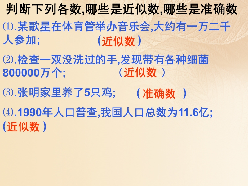 2017年秋七年级数学上册 1.5 有理数的乘方 1.5.3《近似数》教学课件2 （新版）新人教版.ppt_第3页