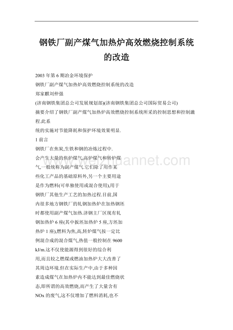 钢铁厂副产煤气加热炉高效燃烧控制系统的改造.doc_第1页