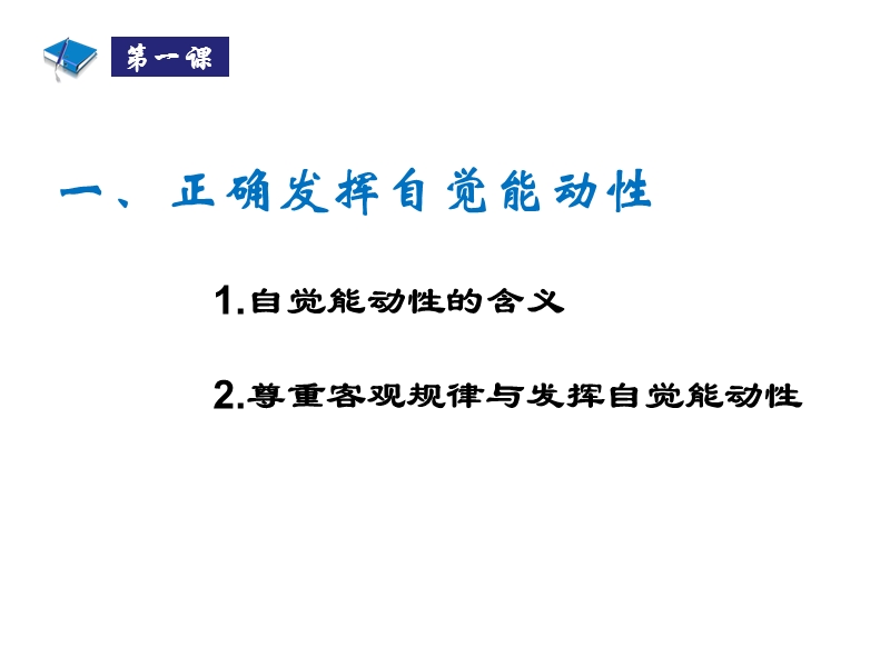 自觉能动与自强不息.ppt_第2页