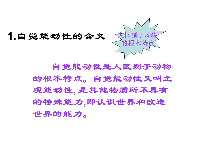 自觉能动与自强不息.ppt_第3页