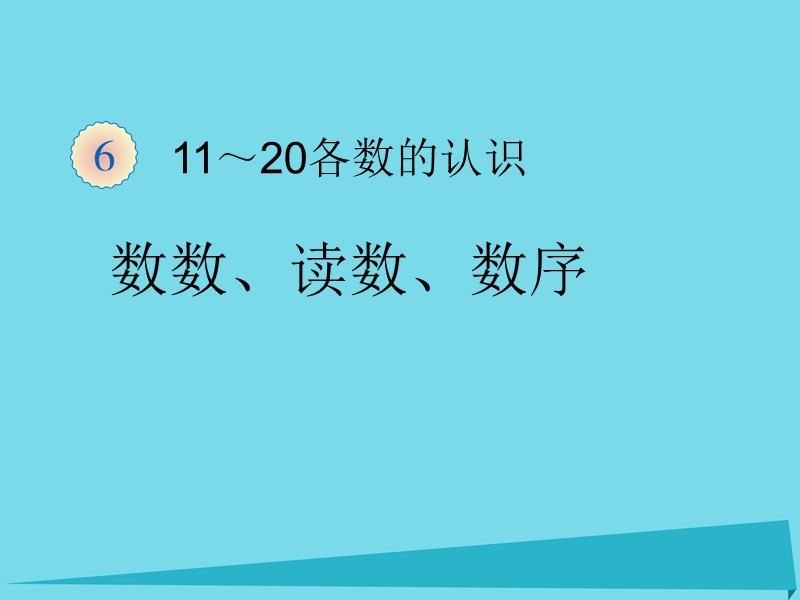 2017年秋一年级数学上册 第6单元 11-20各数的认识（11~20各数的认识）课件 新人教版.ppt_第1页