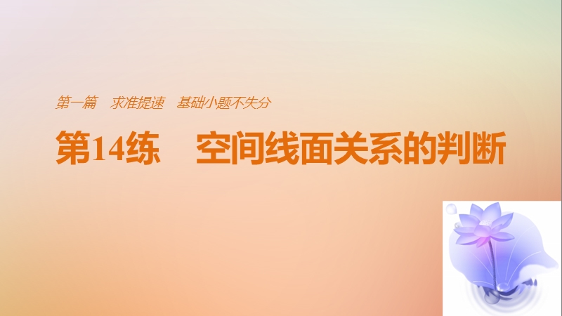 （全国通用）2018届高考数学二轮复习 第一篇 求准提速 基础小题不失分 第14练 空间线面关系的判断课件 文.ppt_第1页