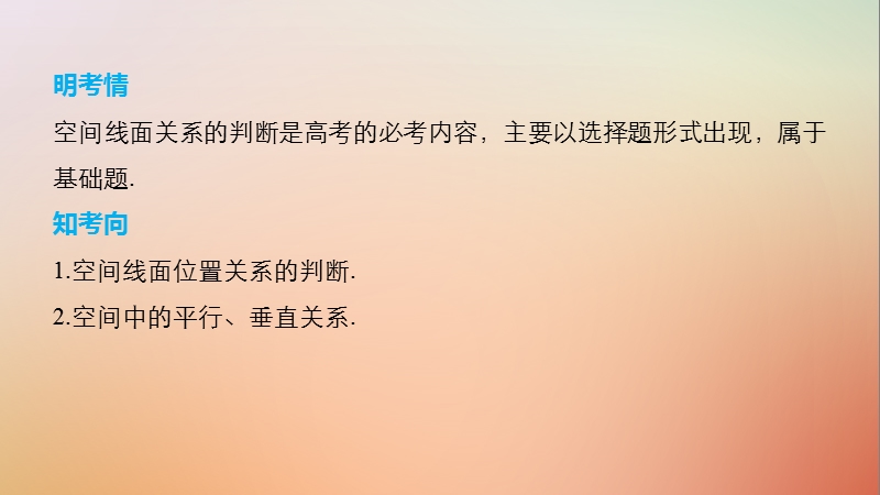 （全国通用）2018届高考数学二轮复习 第一篇 求准提速 基础小题不失分 第14练 空间线面关系的判断课件 文.ppt_第2页