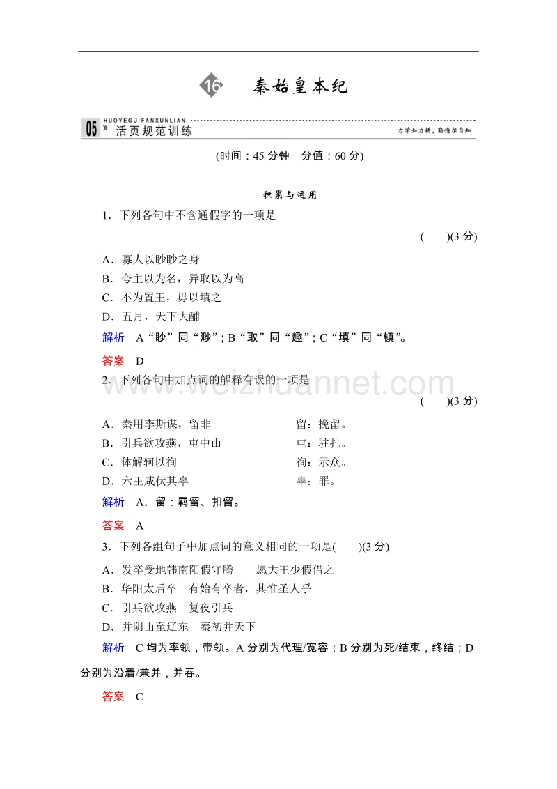 高二语文同步练习：16秦始皇本纪（苏教版选修《史记》选读）.doc_第1页