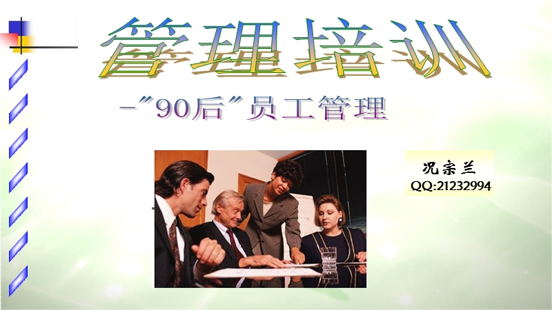 管理培训之90后员工管理.ppt_第1页