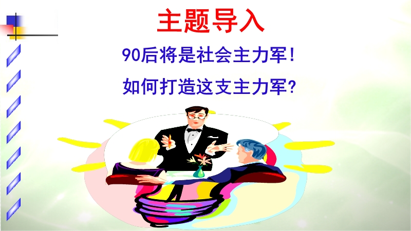 管理培训之90后员工管理.ppt_第2页