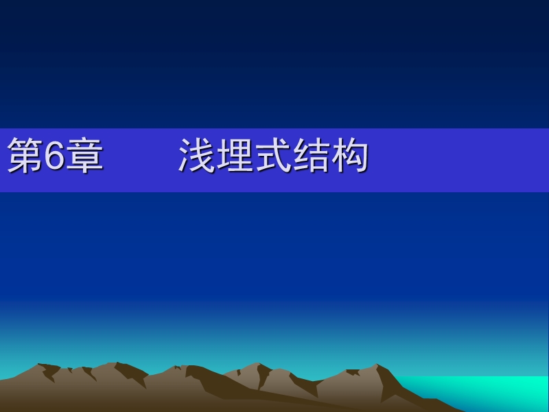 第6章-浅埋式结构.ppt_第1页