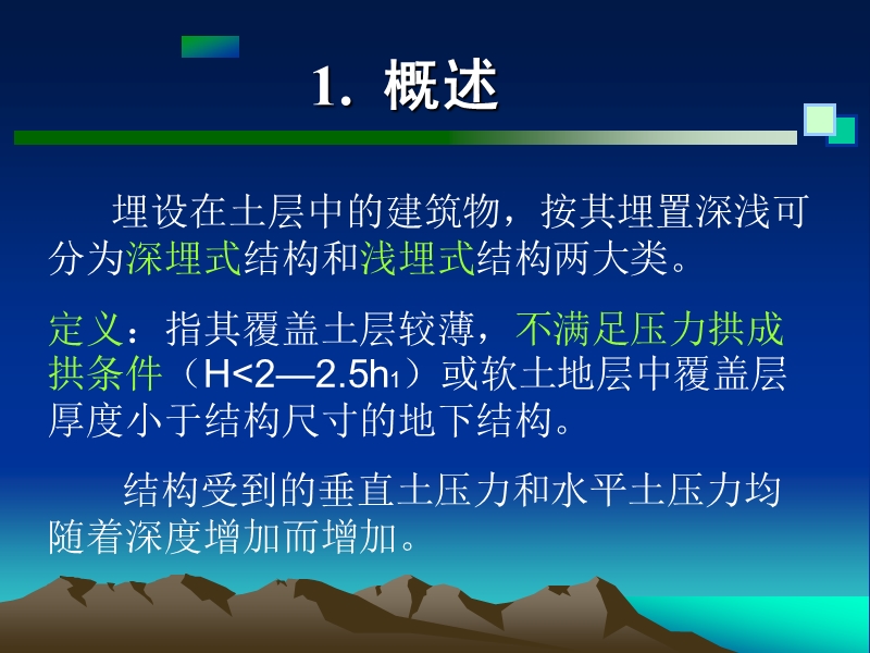 第6章-浅埋式结构.ppt_第3页