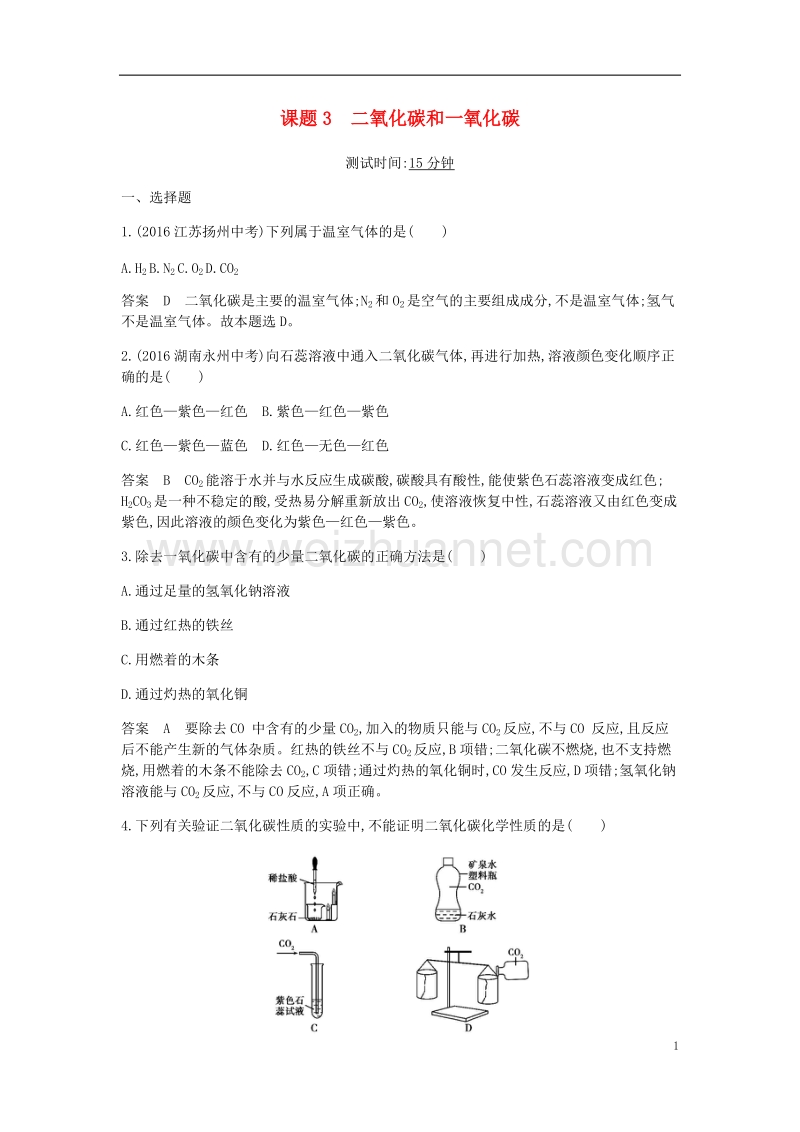 2017年九年级化学上册 第六单元 碳和碳的氧化物 课题3 二氧化碳和一氧化碳课时检测 （新版）新人教版.doc_第1页