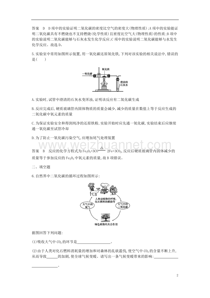 2017年九年级化学上册 第六单元 碳和碳的氧化物 课题3 二氧化碳和一氧化碳课时检测 （新版）新人教版.doc_第2页