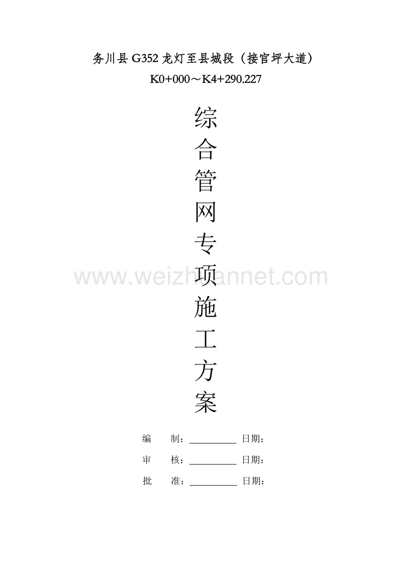 综合管网专项施工方案.doc_第1页