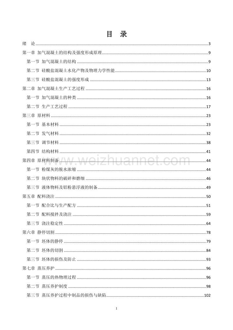 蒸压加气混凝土生产技术实用讲义2013.11.doc_第1页