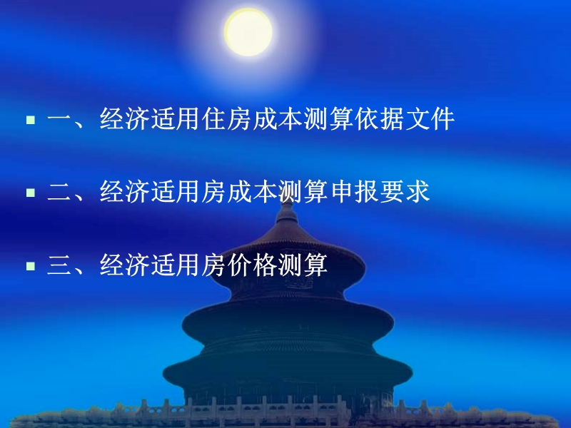 经济适用房成本测算.ppt_第3页