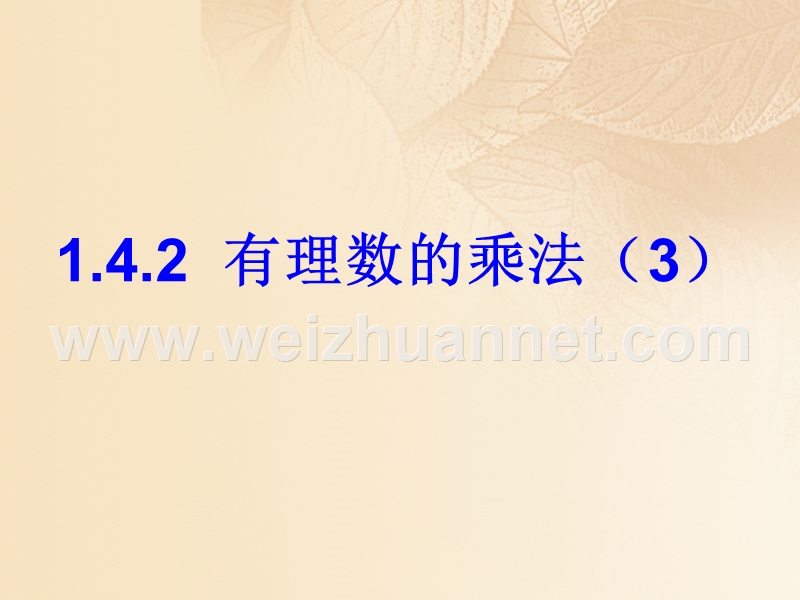 2017年秋七年级数学上册 1.4 有理数的乘除法 1.4.1《有理数的乘法》（第3课时）教学课件 （新版）新人教版.ppt_第1页