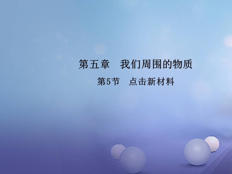 2017_2018学年八年级物理上册5.5点击新材料教学课件新版粤教沪版.ppt_第1页