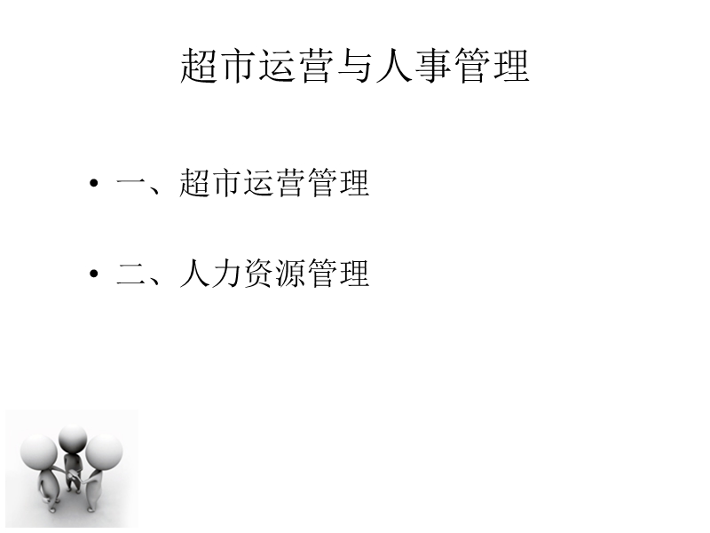 超市运营与人事管理（ppt58页）.ppt_第2页