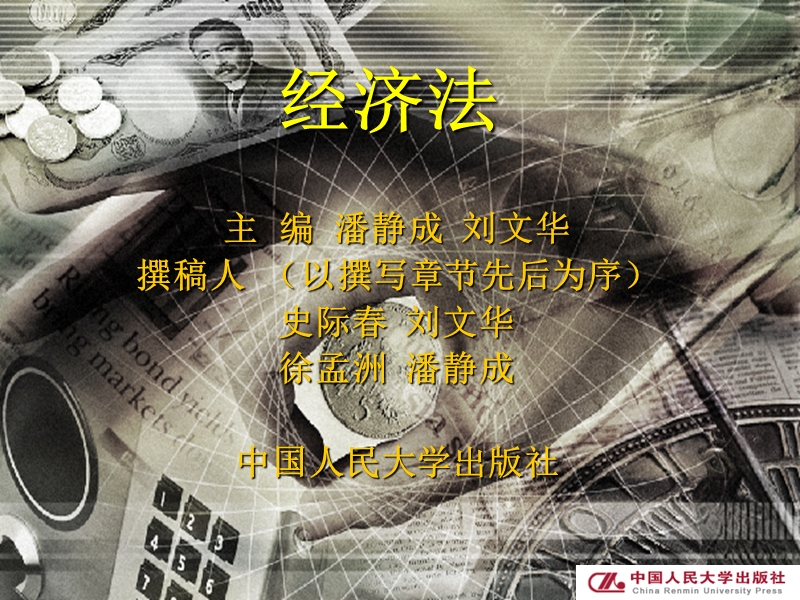 第二编-第九章-我国集体所有制企业或组织.ppt_第1页