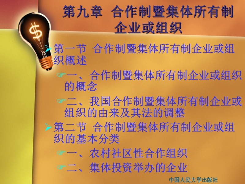 第二编-第九章-我国集体所有制企业或组织.ppt_第2页