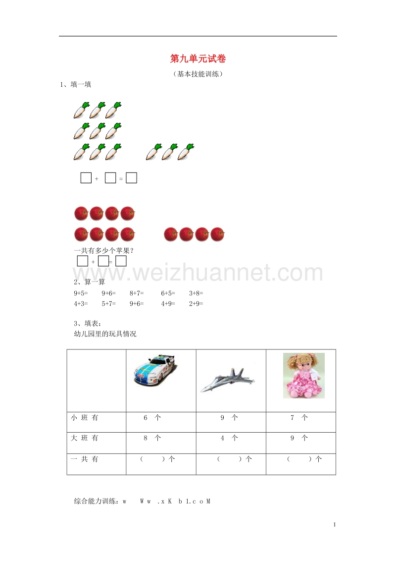 2017年秋一年级数学上册 第9单元 总复习检测卷（无答案）新人教版.doc_第1页