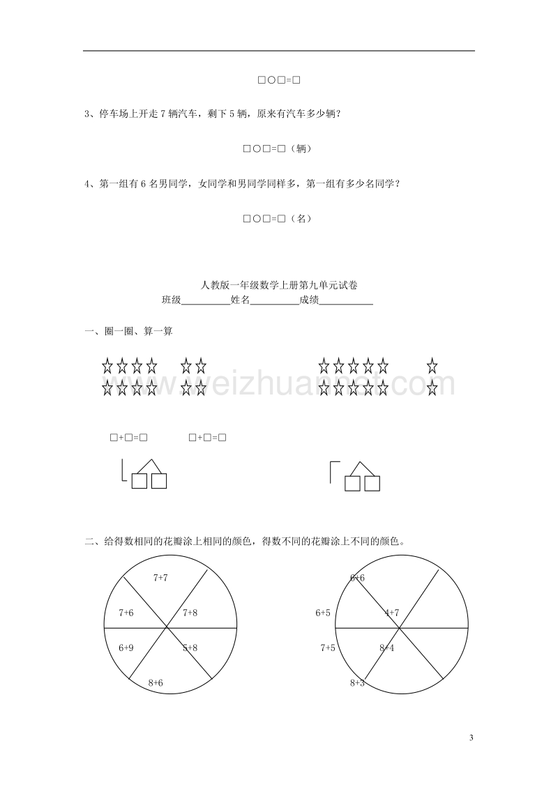 2017年秋一年级数学上册 第9单元 总复习检测卷（无答案）新人教版.doc_第3页