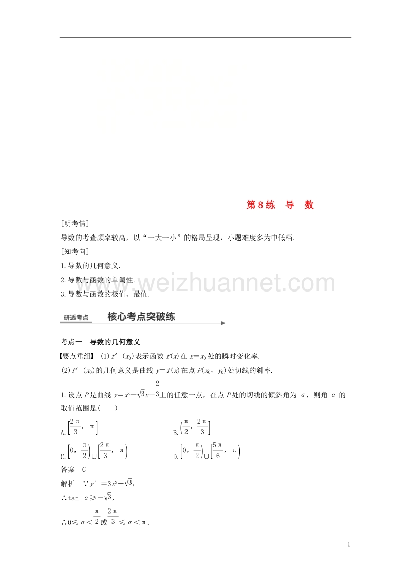 （全国通用）2018届高考数学二轮复习 第一篇 求准提速 基础小题不失分 第8练 导数练习 文.doc_第1页