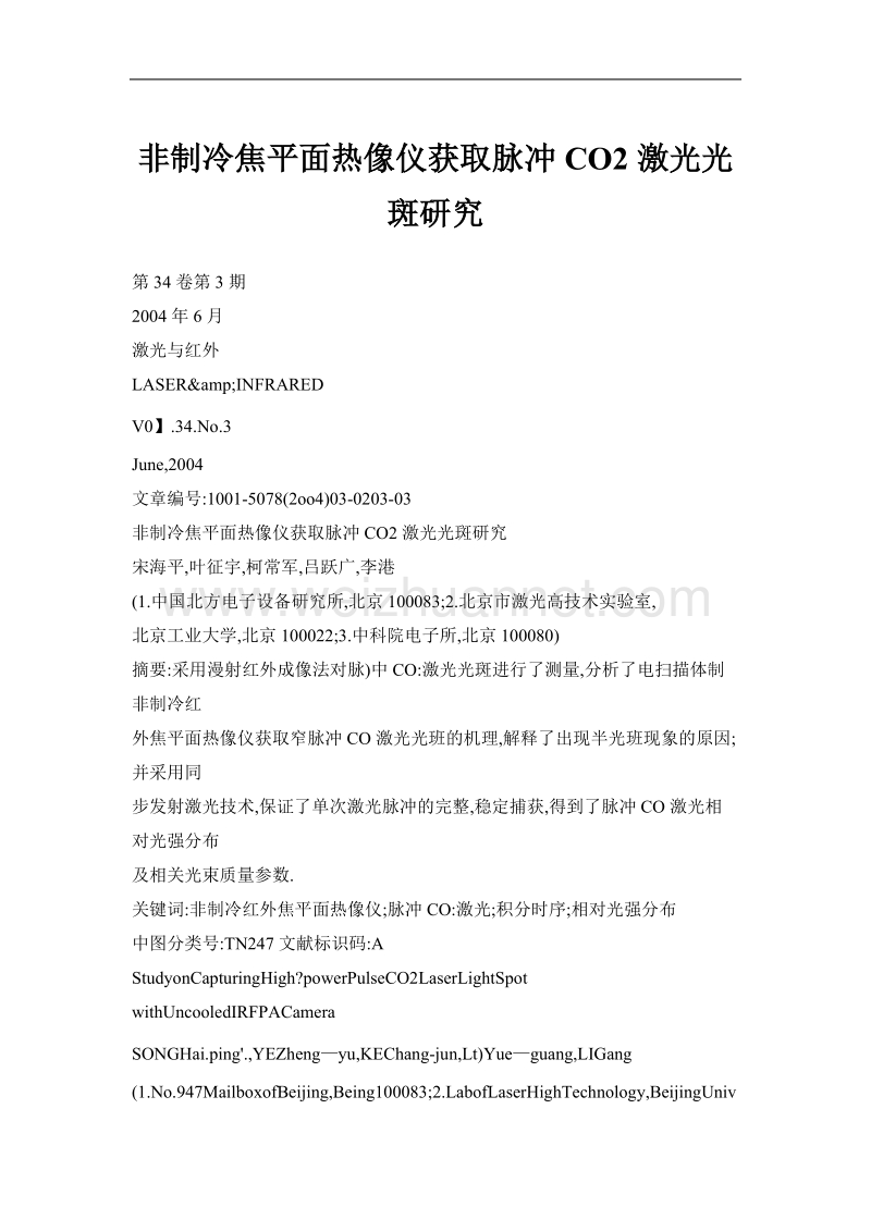 非制冷焦平面热像仪获取脉冲co2激光光斑研究.doc_第1页