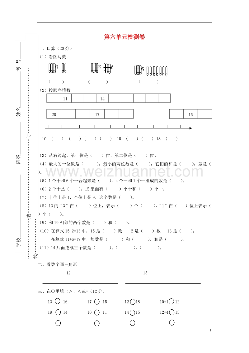 2017年秋一年级数学上册 第六单元 11-20个数的认识单元试卷1（无答案）新人教版.doc_第1页