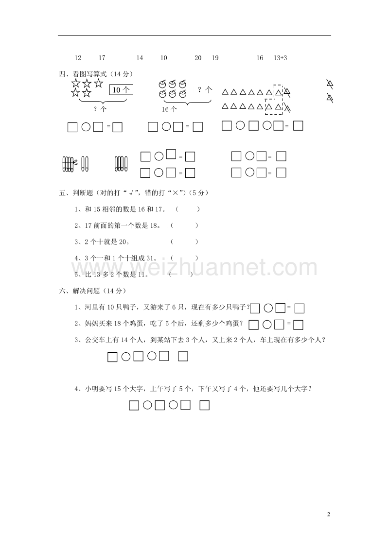 2017年秋一年级数学上册 第六单元 11-20个数的认识单元试卷1（无答案）新人教版.doc_第2页