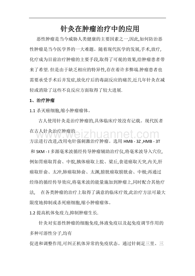 针灸在肿瘤治疗中的应用.docx_第1页