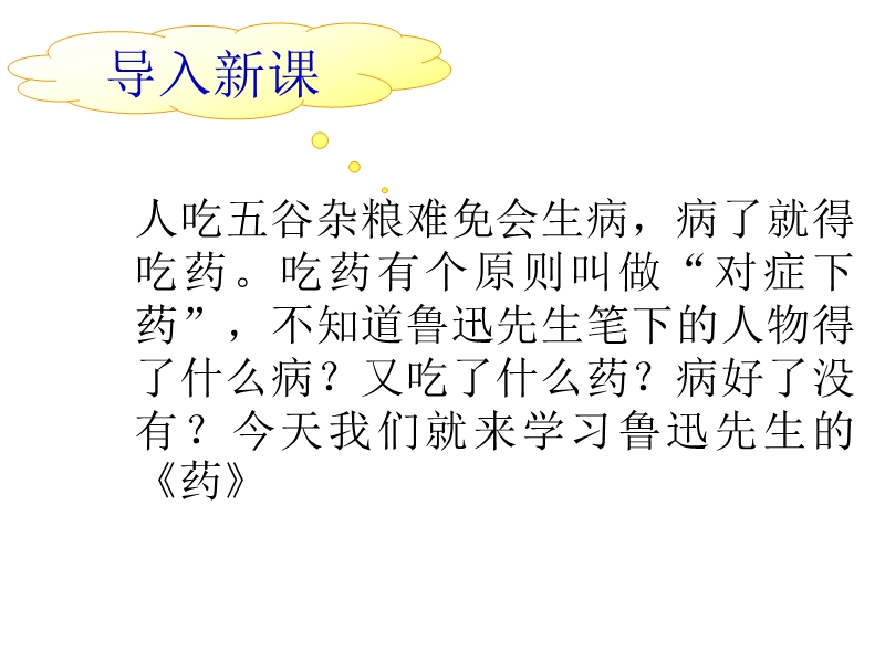 高中语文（粤教版必修3）课件：《药》 （共45张ppt）.ppt_第1页