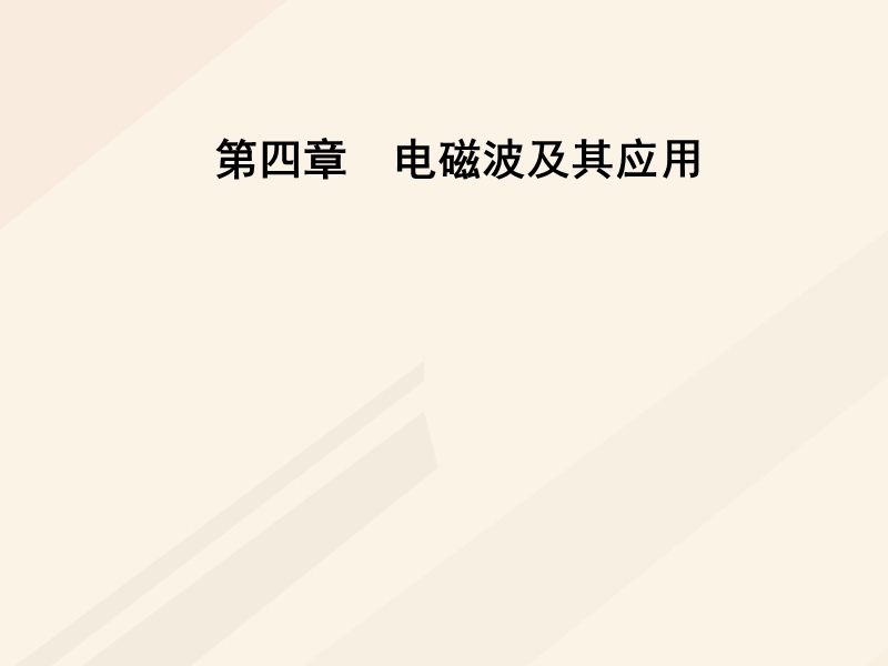 2017_2018学年高中物理第四章电磁波及其应用第一节电磁波的发现课件新人教版选修1_1.ppt_第1页