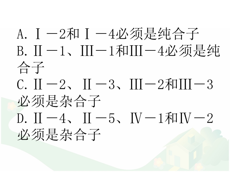 遗传客观题.ppt_第3页