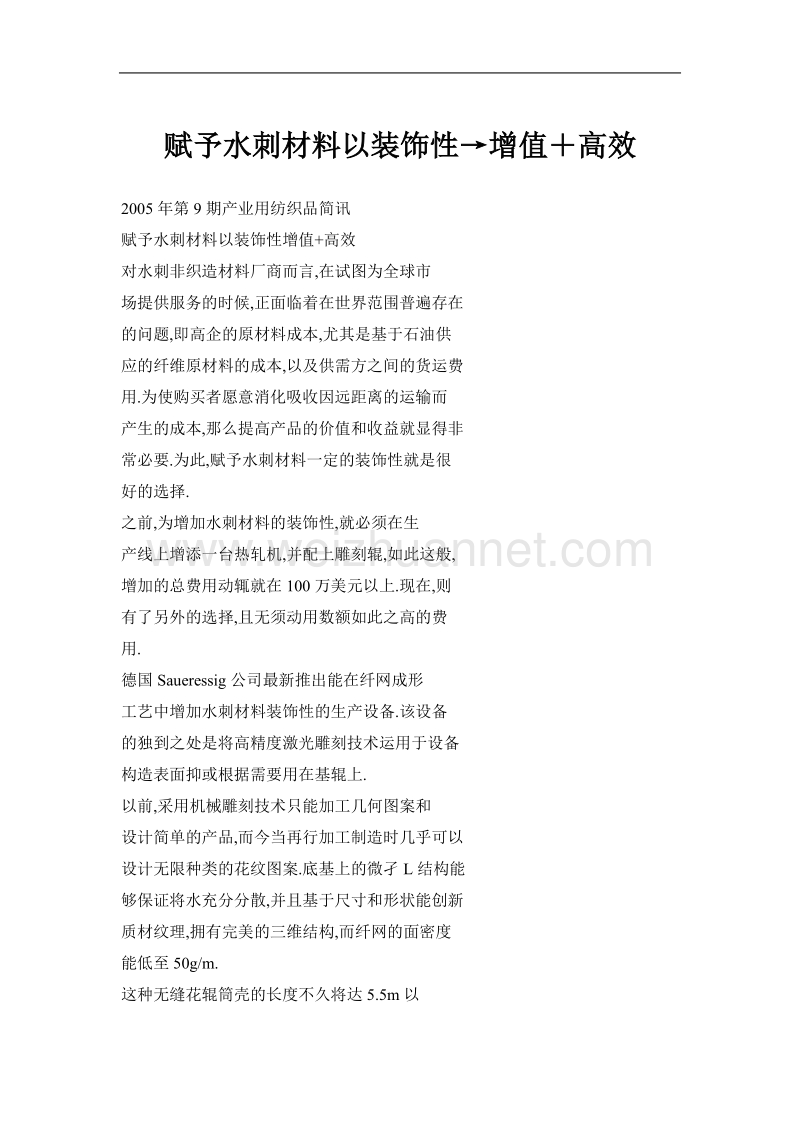 赋予水刺材料以装饰性→增值＋高效.doc_第1页