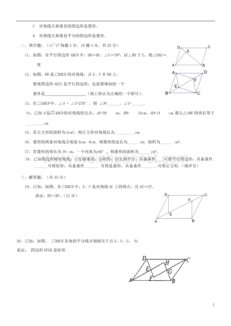 甘肃省武威市民勤县八年级数学下册 第18章 平行四边形检测题1（无答案）（新版）新人教版.doc_第2页