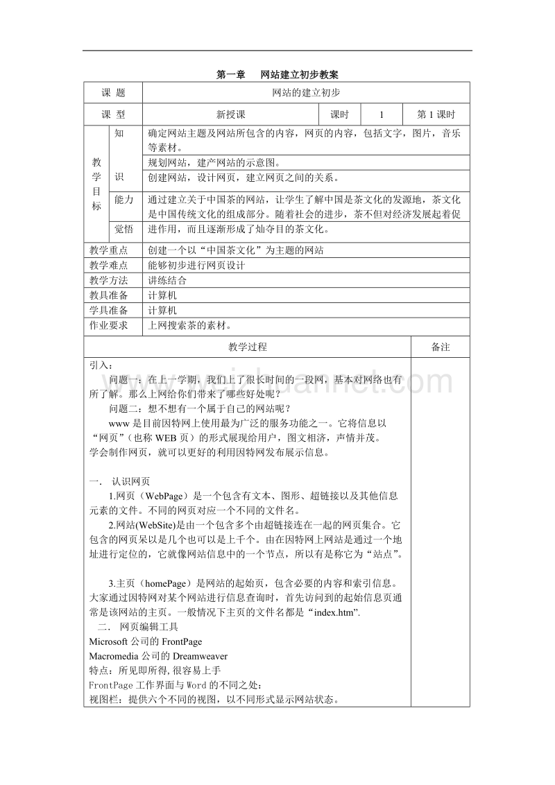 网站建立初步教案.doc_第1页