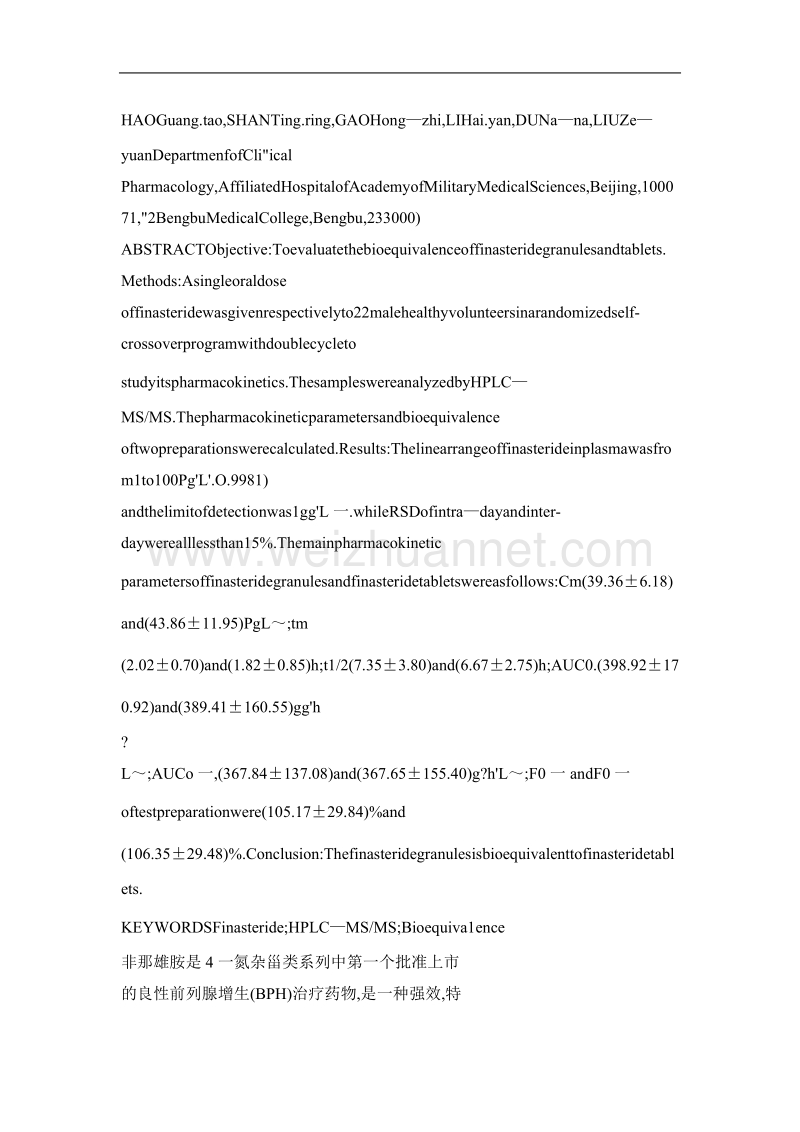 非那雄胺颗粒在健康人体的生物等效性研究.doc_第2页