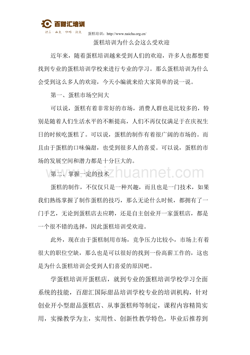 蛋糕培训为什么会这么受欢迎.docx_第1页