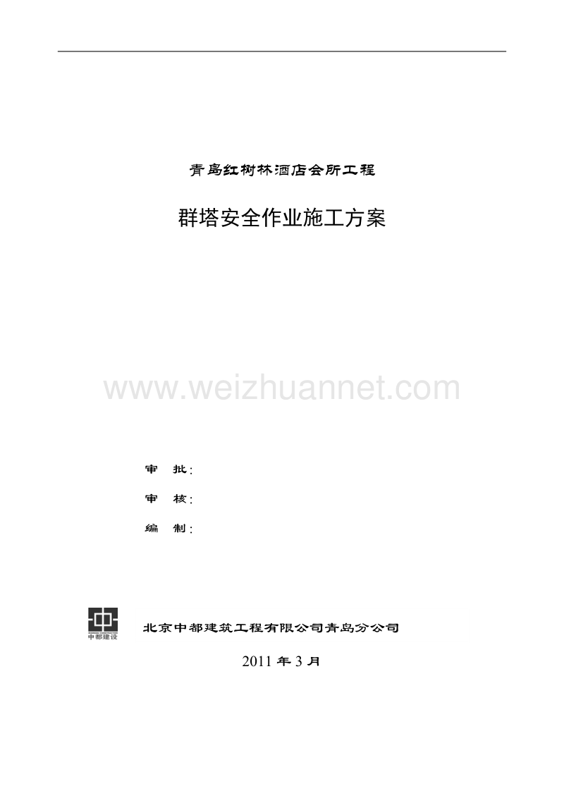 红树林会所工程群塔安全作业施工方案.doc_第1页